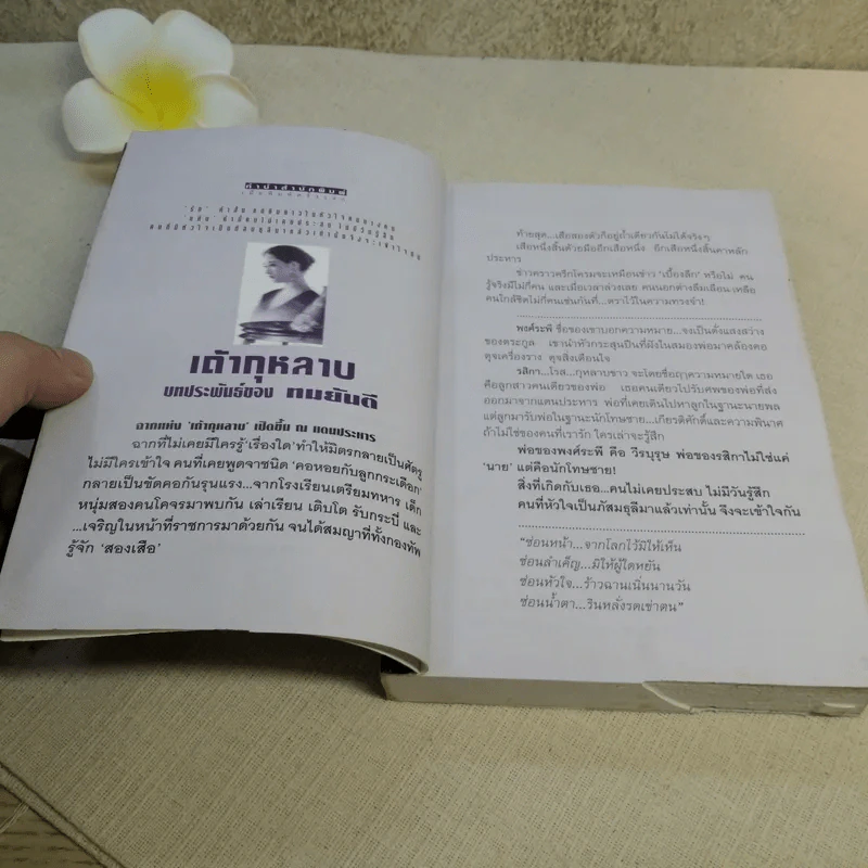 เถ้ากุหลาบ 2 เล่มจบ - ทมยันตี รูปที่ 11