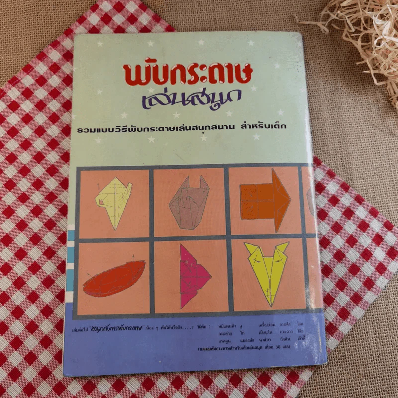 พับกระดาษเล่นสนุก รวมแบบวิธีพับกระดาษเล่นสนุกสนาน สำหรับเด็ก รูปที่ 6