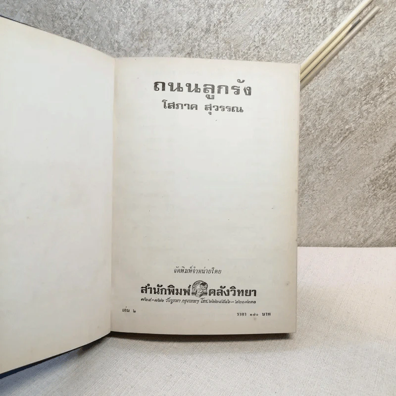 ถนนลูกรัง 2 เล่มจบ - โสภาค สุวรรณ รูปที่ 9
