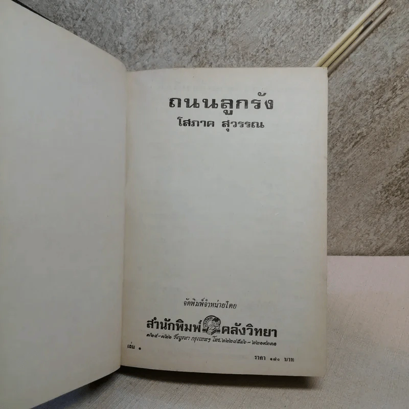 ถนนลูกรัง 2 เล่มจบ - โสภาค สุวรรณ รูปที่ 6