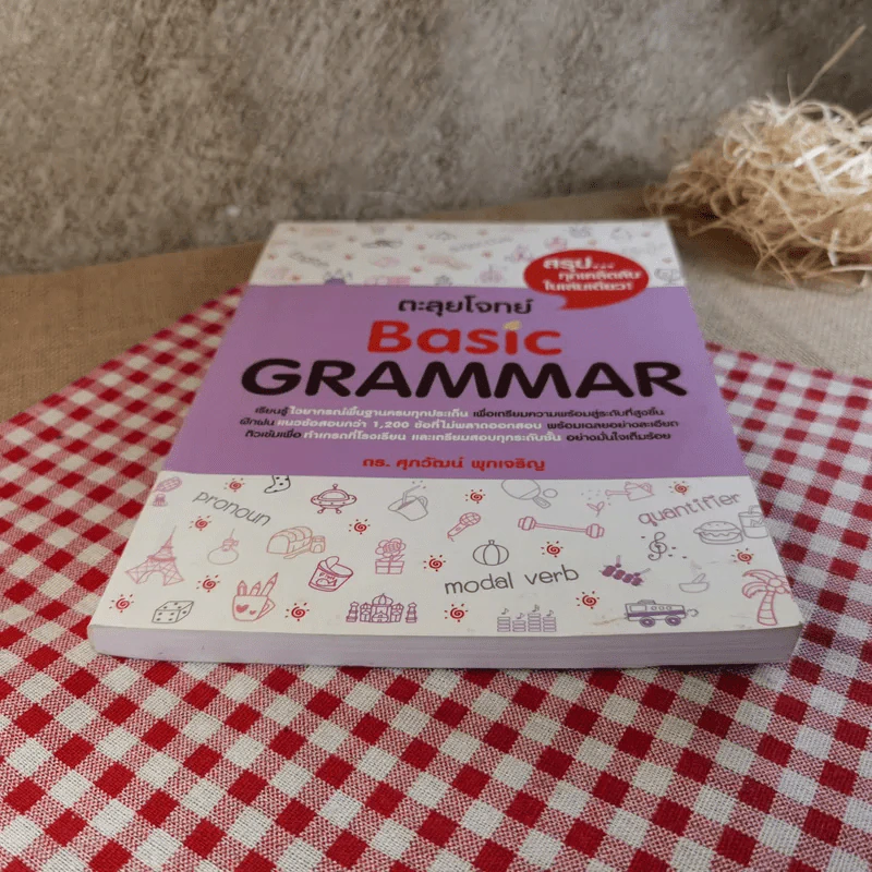ตะลุยโจทย์ Basic Grammar - ดร.ศุภวัฒน์ พุกเจริญ รูปที่ 5