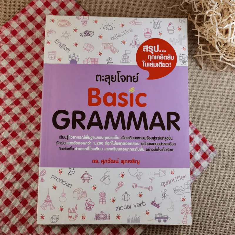 ตะลุยโจทย์ Basic Grammar - ดร.ศุภวัฒน์ พุกเจริญ รูปที่ 1