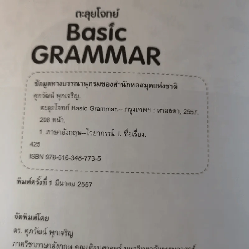 ตะลุยโจทย์ Basic Grammar - ดร.ศุภวัฒน์ พุกเจริญ รูปที่ 8