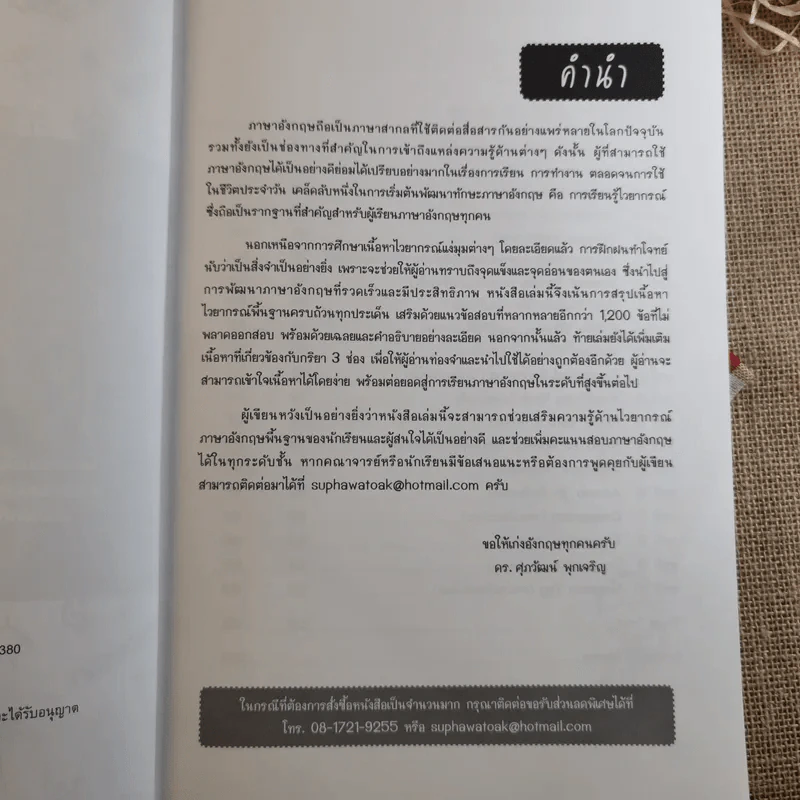 ตะลุยโจทย์ Basic Grammar - ดร.ศุภวัฒน์ พุกเจริญ รูปที่ 9