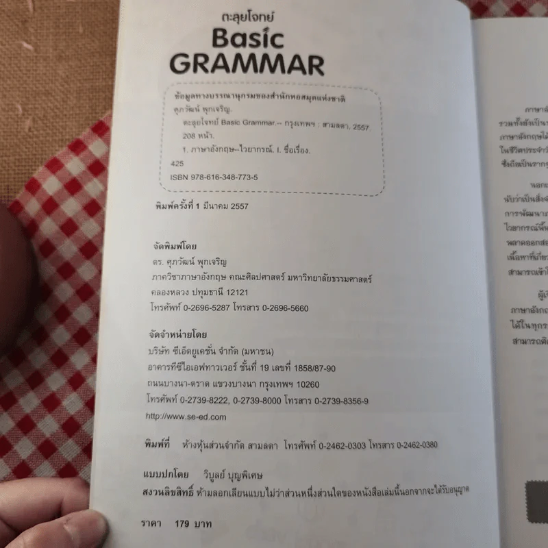 ตะลุยโจทย์ Basic Grammar - ดร.ศุภวัฒน์ พุกเจริญ รูปที่ 7