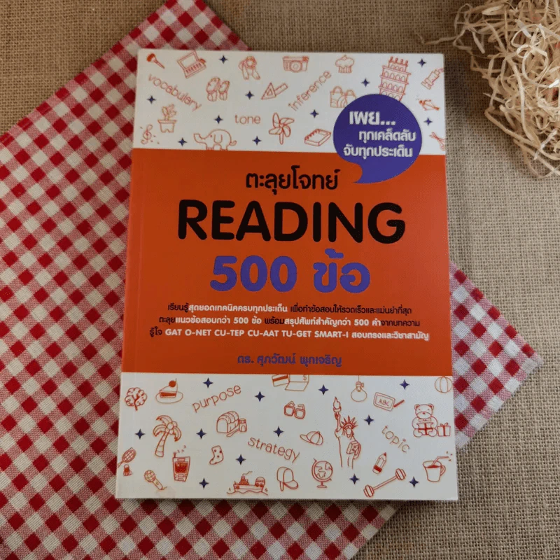 ตะลุยโจทย์ Reading 500 ข้อ - ดร.ศุภวัฒน์ พุกเจริญ รูปที่ 1