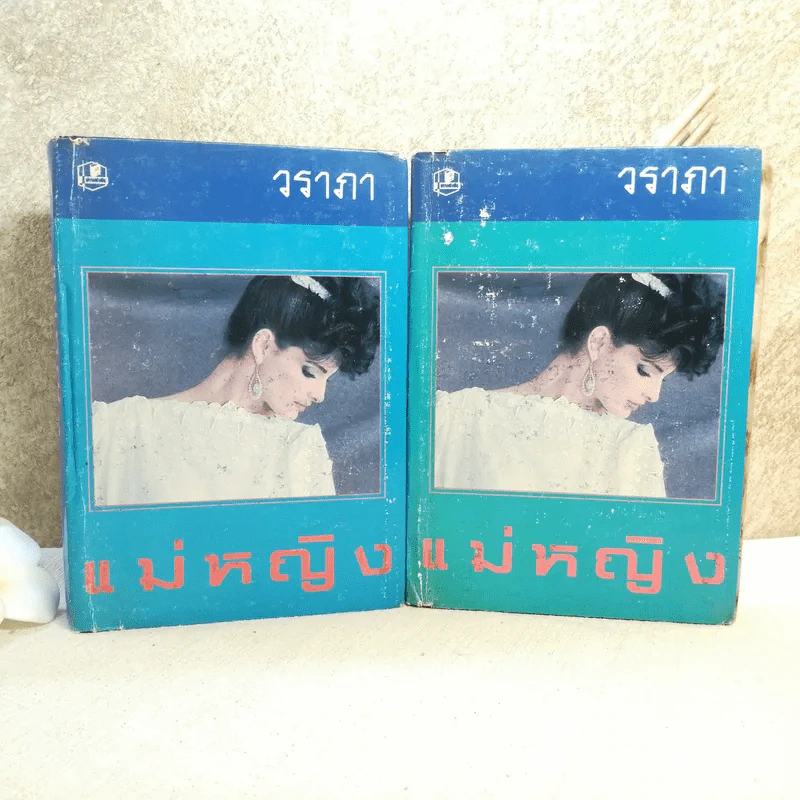 แม่หญิง 2 เล่มจบ - วราภา รูปที่ 1