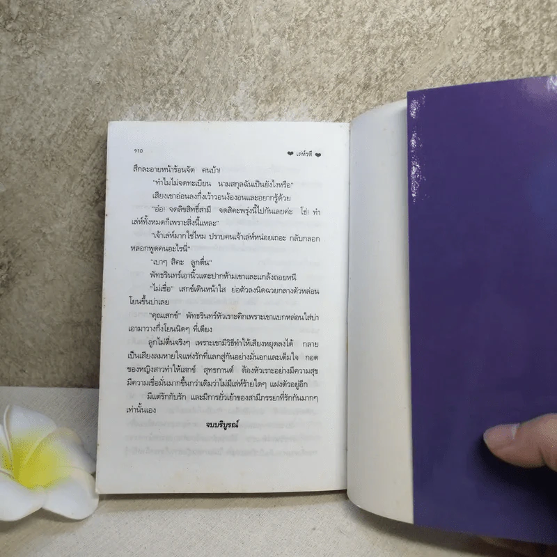 เล่ห์รตี 2 เล่มจบ - พัดชา รูปที่ 12
