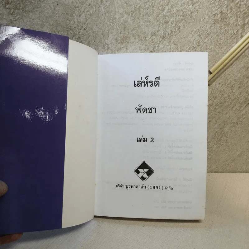 เล่ห์รตี 2 เล่มจบ - พัดชา รูปที่ 9