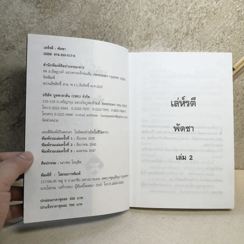 เล่ห์รตี 2 เล่มจบ - พัดชา รูปที่ 10