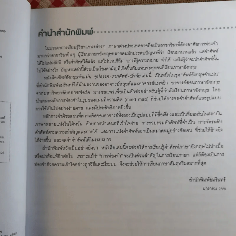 ศัพท์อังกฤษจำแม่น อุปสรรค-รากศัพท์-ปัจจัย รูปที่ 9
