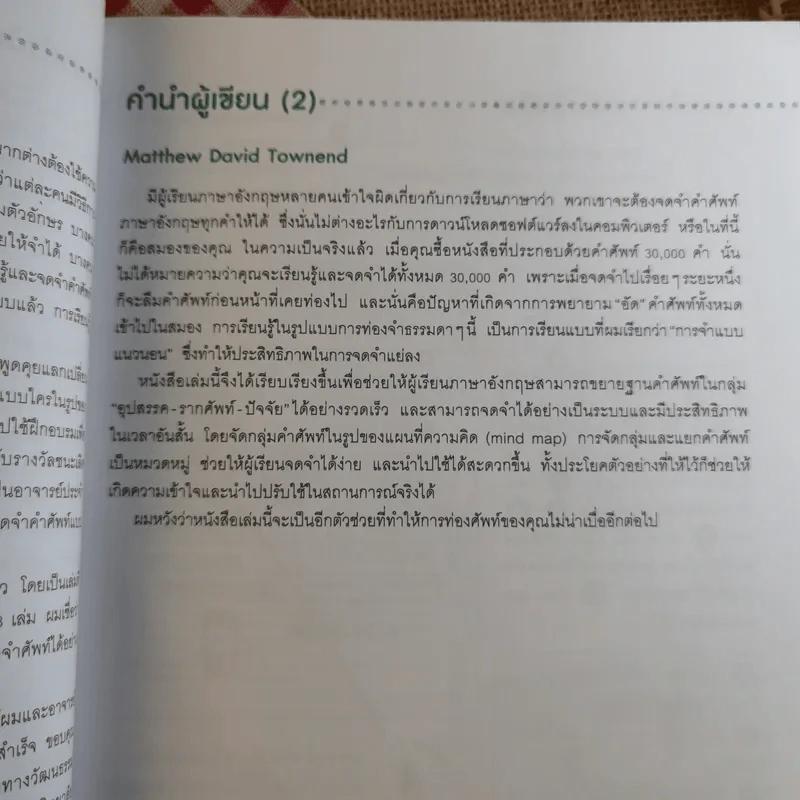 ศัพท์อังกฤษจำแม่น อุปสรรค-รากศัพท์-ปัจจัย รูปที่ 11