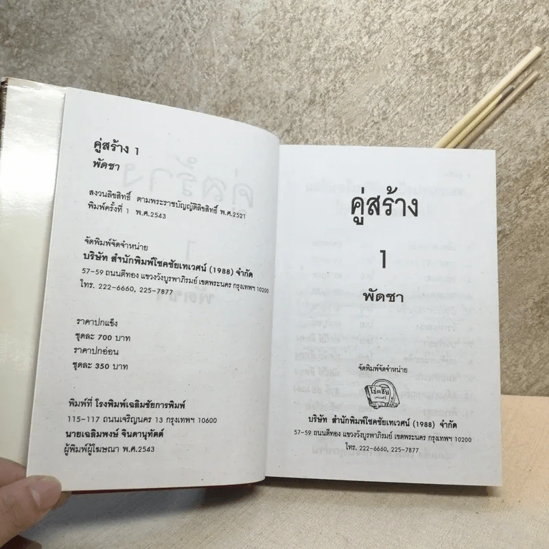 คู่สร้าง 2 เล่มจบ - พัดชา รูปที่ 9