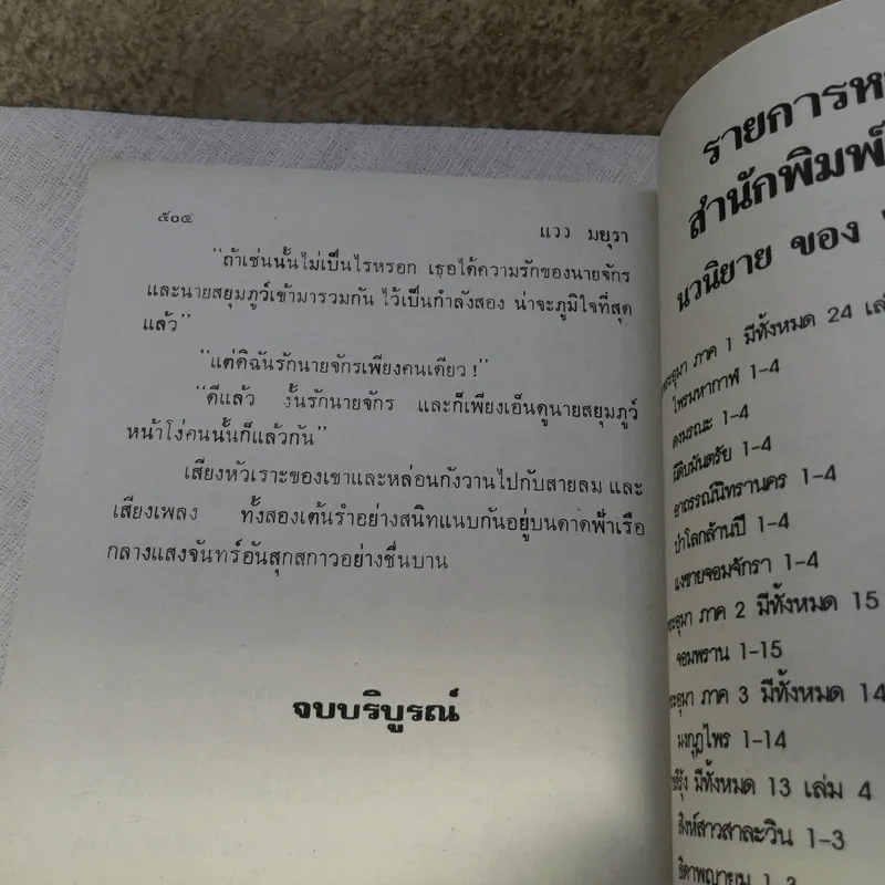แววมยุรา 2 เล่มจบ - พนมเทียน รูปที่ 12