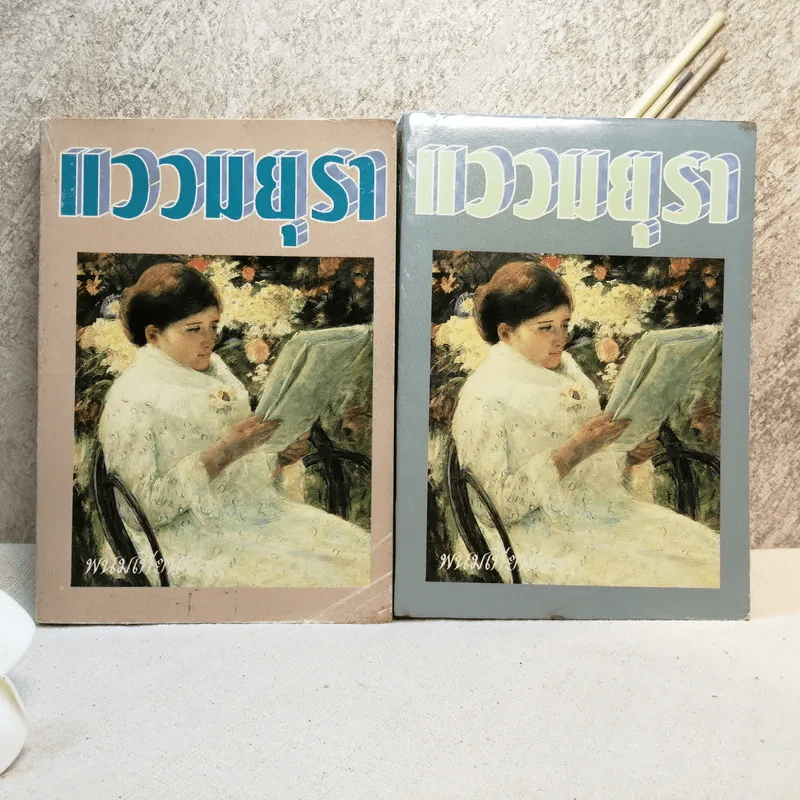 แววมยุรา 2 เล่มจบ - พนมเทียน รูปที่ 1