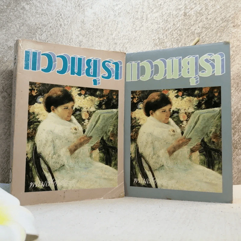 แววมยุรา 2 เล่มจบ - พนมเทียน รูปที่ 2