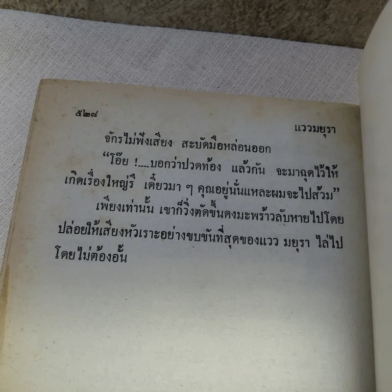 แววมยุรา 2 เล่มจบ - พนมเทียน รูปที่ 9