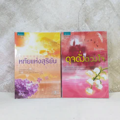 หทัยแห่งสุริยัน + ดุจดั่งดวงใจ - ริณจน์ธร รูปที่ 1