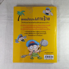 ผจญภัยบนเกาะร้าง (ชุดการ์ตูนวิทยาศาสตร์ช่วยให้เด็กฉลาด) รูปที่ 2