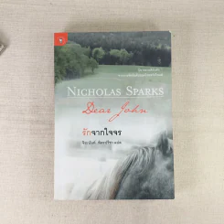 รักจากใจจร Dear John - Nicholas Sparks รูปที่ 1