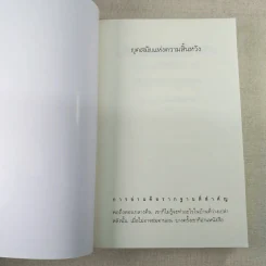 ยุคสมัยแห่งความสิ้นหวัง - จิดานันท์ เหลืองเพียรสมุท รูปที่ 7