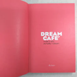 Dream Cafe กาแฟ 1 แก้ว ความฝัน 1 ช้อนชา - ตั้ม จินตา รูปที่ 8