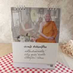 ปฏิทินตั้งโต๊ะ 2554 หลวงพ่อจรัญ รูปที่ 15