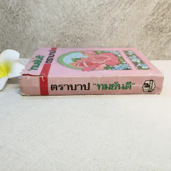 ตราบาป - ทมยันตี รูปที่ 3