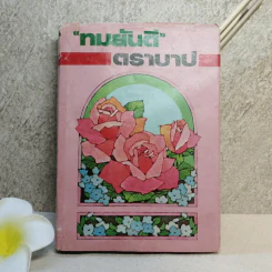 ตราบาป - ทมยันตี รูปที่ 1