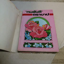 ตราบาป - ทมยันตี รูปที่ 7