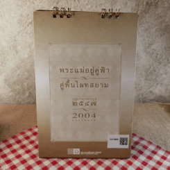 ปฏิทินตั้งโต๊ะ ไทยพาณิชย์ พ.ศ.2547 รูปที่ 17