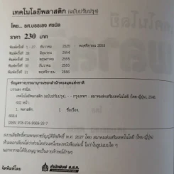 เทคโนโลยีพลาสติก - รศ.บรรเลง ศรนิล รูปที่ 9