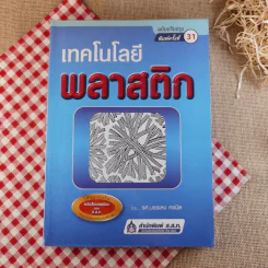 เทคโนโลยีพลาสติก - รศ.บรรเลง ศรนิล รูปที่ 1