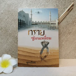 ทรายซ่อนเหลี่ยม - มุกเรียง รูปที่ 1