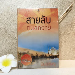 สายลับทะเลทราย - พิมพิสุธญ์ รูปที่ 1