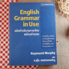 English Grammar in Use ฉบับคำอธิบายภาษาไทยพร้อมคำเฉลย - Raymond Murphy และ ศ.สุไร พงษ์ทองเจริญ รูปที่ 1