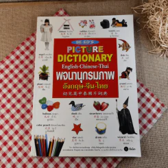 พจนานุกรมภาพอังกฤษ-จีน-ไทย Se-ed's Picture Dictionary รูปที่ 1