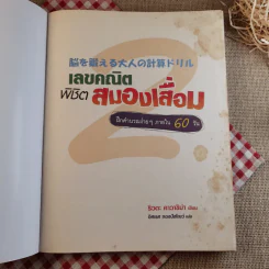 เลขคณิตพิชิตสมองเสื่อม - ริวตะ คาวาชิม่า รูปที่ 7