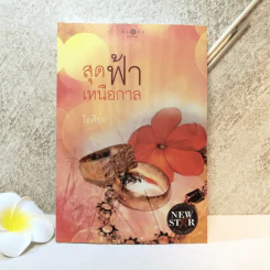 สุดฟ้าเหนือกาล - ไอศิยา รูปที่ 1