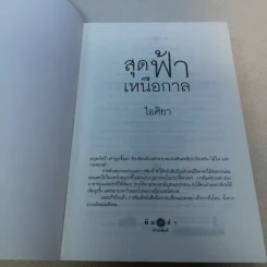 สุดฟ้าเหนือกาล - ไอศิยา รูปที่ 7