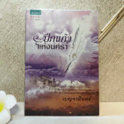 ปีกแก้วแห่งนครา - เบญจามินทร์ รูปที่ 1