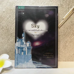Sky ณ ดาวดวงหนึ่งในห้วงจักรวาล - ริญจน์ธร รูปที่ 1