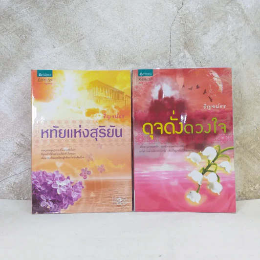 หทัยแห่งสุริยัน + ดุจดั่งดวงใจ - ริณจน์ธร รูปที่ 1