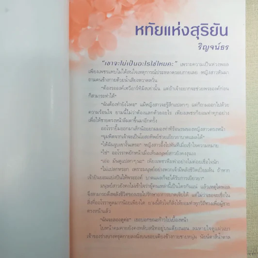 หทัยแห่งสุริยัน + ดุจดั่งดวงใจ - ริณจน์ธร รูปที่ 11