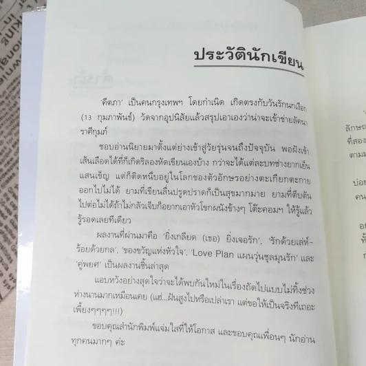 คู่พยศ 2 เล่มจบ - คีตภา (ชุดความรู้สึกดีที่เรียกว่ารัก) รูปที่ 9