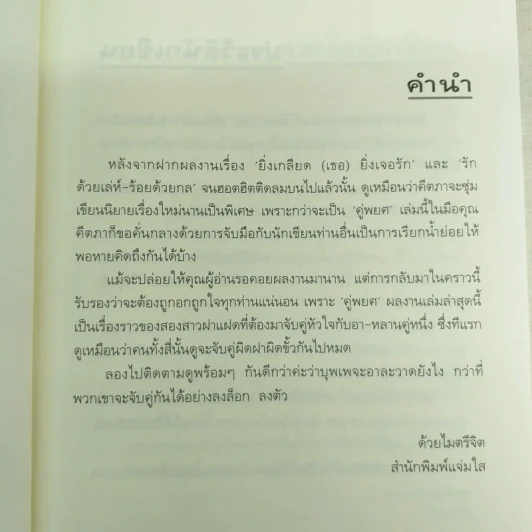 คู่พยศ 2 เล่มจบ - คีตภา (ชุดความรู้สึกดีที่เรียกว่ารัก) รูปที่ 8