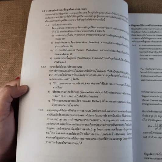 การออกแบบอุปกรณ์ทางวิศวกรรมเคมี - สุธรรม สุขมณี รูปที่ 16