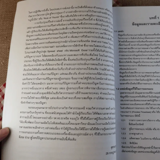 การออกแบบอุปกรณ์ทางวิศวกรรมเคมี - สุธรรม สุขมณี รูปที่ 14
