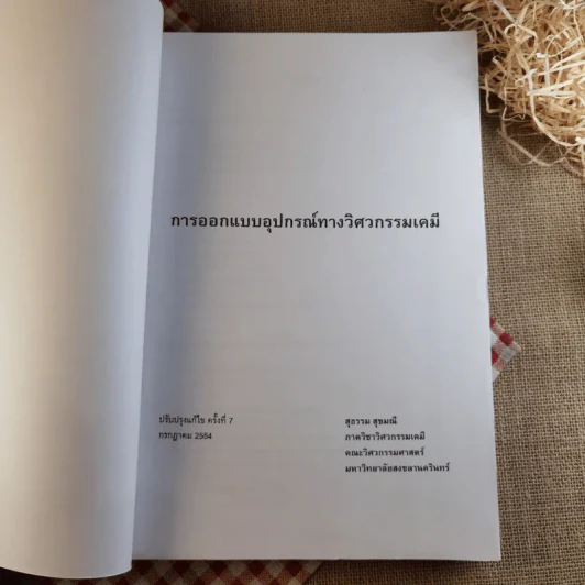 การออกแบบอุปกรณ์ทางวิศวกรรมเคมี - สุธรรม สุขมณี รูปที่ 8