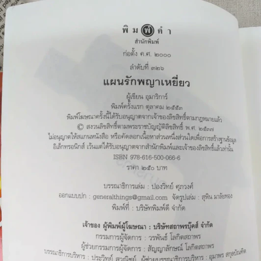 แผนรักพญาเหยี่ยว + แผนร้ายดวงใจพยัคฆ์ - อุมาริการ์ รูปที่ 11